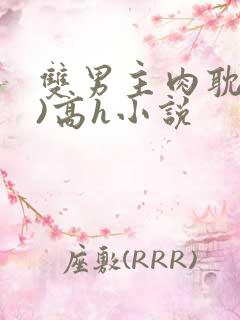 双男主肉耽(h)高h小说