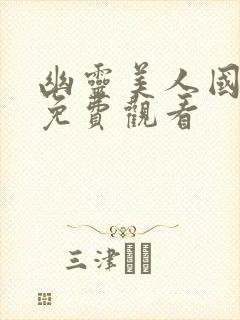 幽灵美人国语版免费观看