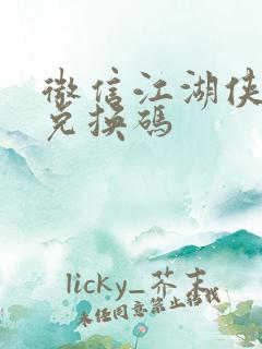 微信江湖侠客梦兑换码