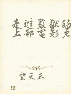 走进监狱的女人上部电影免费观看