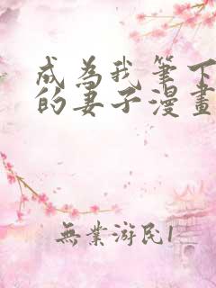 成为我笔下男主的妻子漫画免费