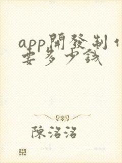 app开发制作要多少钱