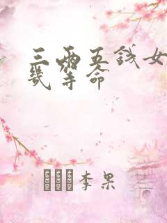 三两五钱女命是几等命