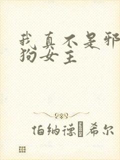 我真不是邪神走狗女主