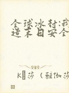 全球冰封:我打造末日安全所小说大结局