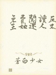 免费阅读反派女主她迷人又危险