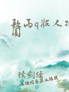 敖丙q版人物萌图