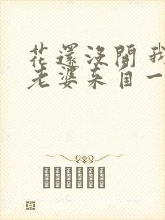 花还没开 我家老婆来自一千年前