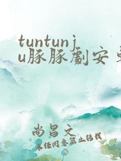 tuntunju豚豚剧安卓版