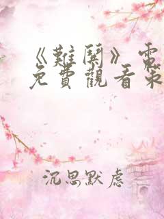 《难哄》电视剧免费观看策驰影院