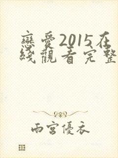 恋爱2015在线观看完整免费高清