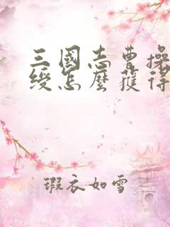 三国志曹操传印绶怎么获得