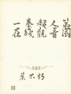 一拳超人第二季在线观看国语版