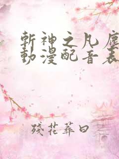 斩神之凡尘神域动漫配音表