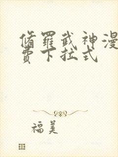 修罗武神漫画免费下拉式