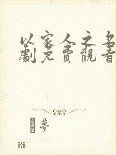 以家人之名电视剧免费观看高清版