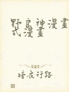 野良神漫画下拉式漫画