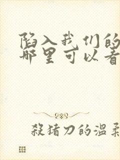 陷入我们的热恋哪里可以看完整版