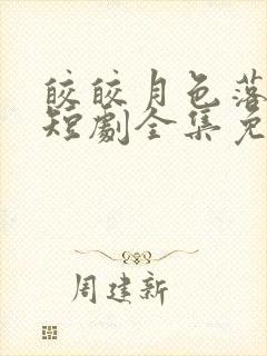 皎皎月色落孤星短剧全集免费版