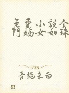 免费小说全集侯门嫡女如珠似宝