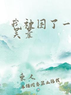 我被困了一千年吴晨