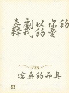 泰剧以你的心诠释我的爱