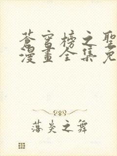 苍穹榜之圣灵纪漫画全集免费阅读