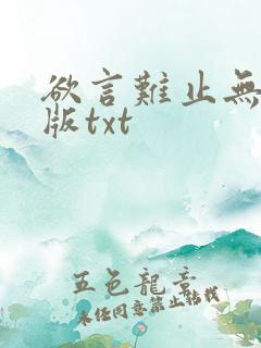 欲言难止无删减版txt