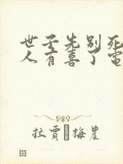 世子先别死,夫人有喜了电子版