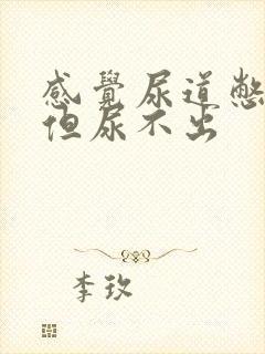 感觉尿道憋得慌但尿不出