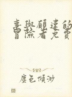 事与愿违的不死冒险者免费漫画