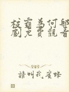 校霸为何那样韩剧免费观看