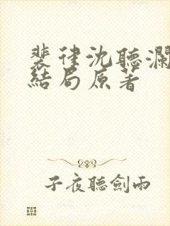 裴律沈听澜番外结局原著