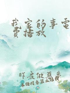 我家的事电影免费播放