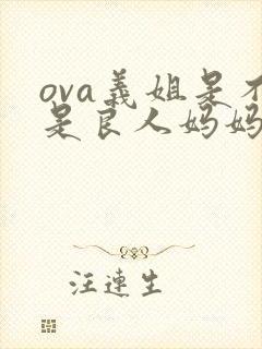 ova义姐是不是良人妈妈谍影动漫