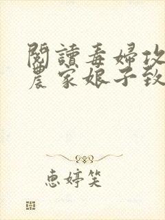 阅读毒妇攻略:农家娘子致富记