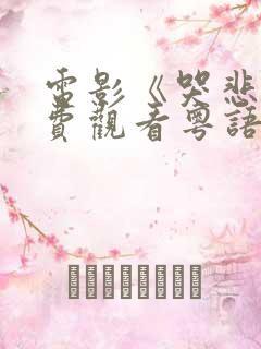 电影《哭悲》免费观看粤语版