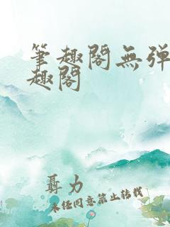 笔趣阁无弹窗笔趣阁