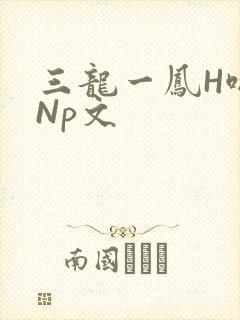 三龙一凤H啪肉Np文