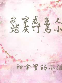 我穿成万人迷的炮灰竹马小说