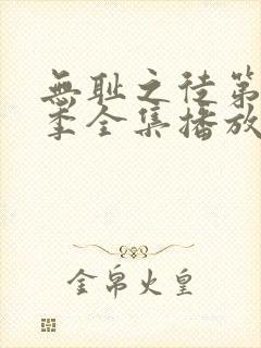 无耻之徒第十二季全集播放免费观看