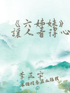 《六姊妹》缘何让人看得心累