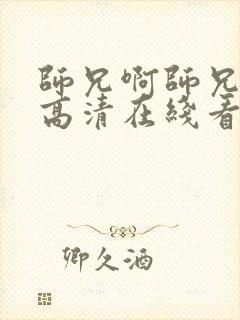 师兄啊师兄动漫高清在线看