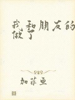 我和朋友的哥哥做了