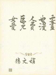 女巨人也要谈恋爱免费漫画