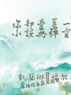 你却爱着一个他小说无弹窗