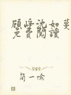 顾峥沈如蔓全文免费阅读