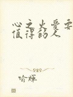 心之火爱要留给值得的人