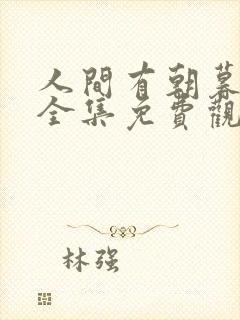 人间有朝暮短剧全集免费观看