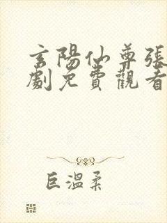 玄阳仙尊张玄短剧免费观看